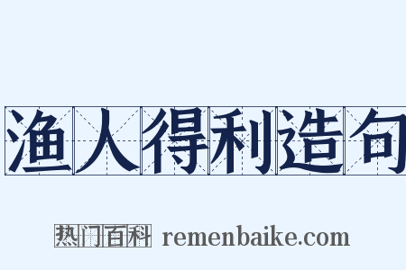 渔人得利造句是什么意思的图片